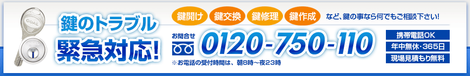 多摩市･聖蹟桜ヶ丘･永山などの鍵屋 電話受付は朝8時から深夜23時
