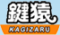 多摩市の鍵屋は鍵猿