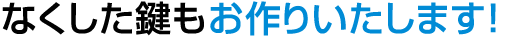 なくした鍵も作る事が出来る